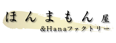 ほんまもん屋&Hanaファクトリー