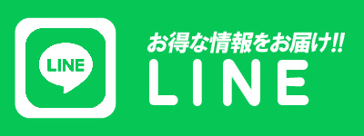 公式LINE