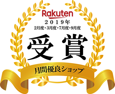 Rakuten2019年2月度・3月度・7月度・9月度月間優良ショップ