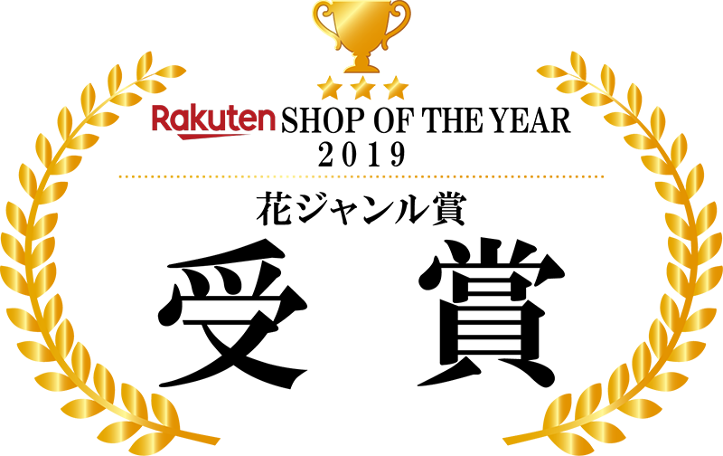 Rakuten2019年SHOPOFTHEYEAR花ジャンル賞