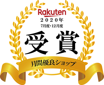 Rakuten2020年7月度・12月度月間優良ショップ