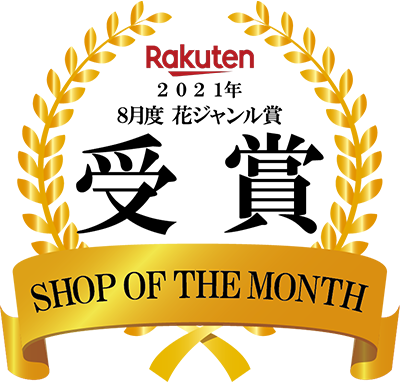 Rakuten2021年8月度花ジャンル賞